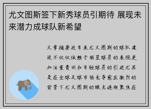 尤文图斯签下新秀球员引期待 展现未来潜力成球队新希望