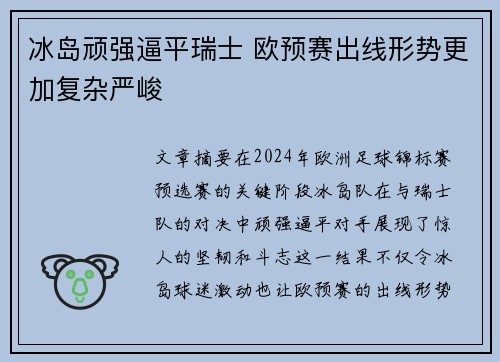 冰岛顽强逼平瑞士 欧预赛出线形势更加复杂严峻