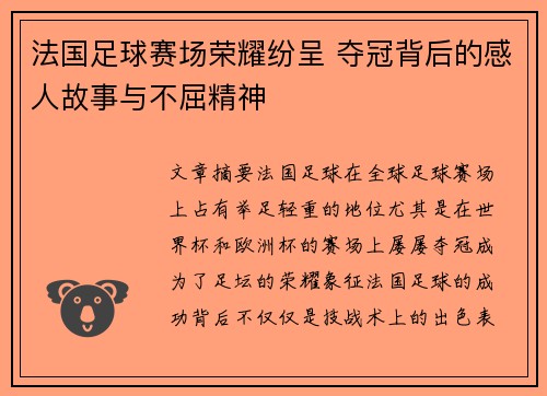 法国足球赛场荣耀纷呈 夺冠背后的感人故事与不屈精神