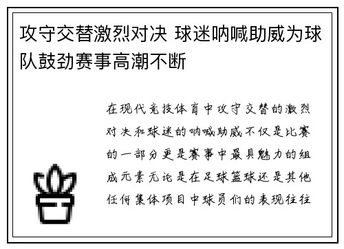 攻守交替激烈对决 球迷呐喊助威为球队鼓劲赛事高潮不断