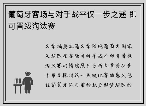 葡萄牙客场与对手战平仅一步之遥 即可晋级淘汰赛