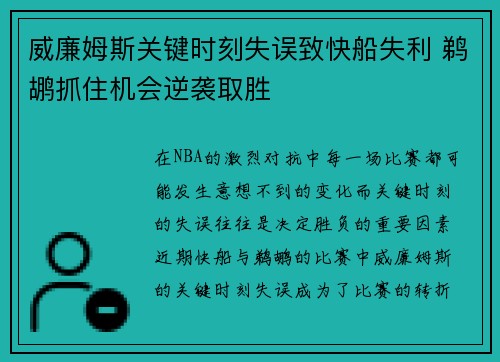 威廉姆斯关键时刻失误致快船失利 鹈鹕抓住机会逆袭取胜