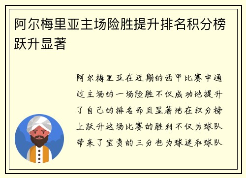 阿尔梅里亚主场险胜提升排名积分榜跃升显著
