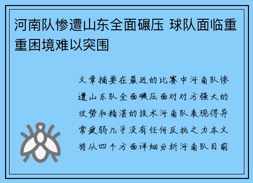 河南队惨遭山东全面碾压 球队面临重重困境难以突围