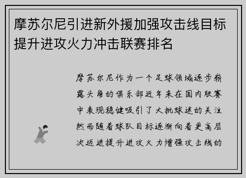摩苏尔尼引进新外援加强攻击线目标提升进攻火力冲击联赛排名