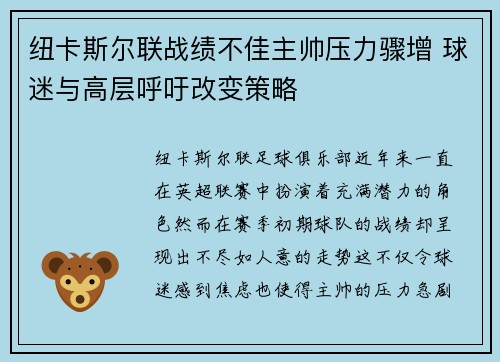 纽卡斯尔联战绩不佳主帅压力骤增 球迷与高层呼吁改变策略