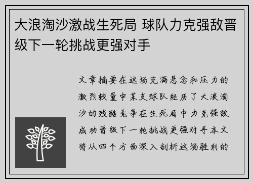 大浪淘沙激战生死局 球队力克强敌晋级下一轮挑战更强对手