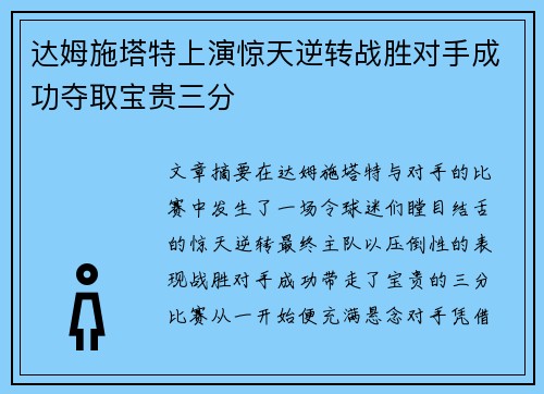 达姆施塔特上演惊天逆转战胜对手成功夺取宝贵三分