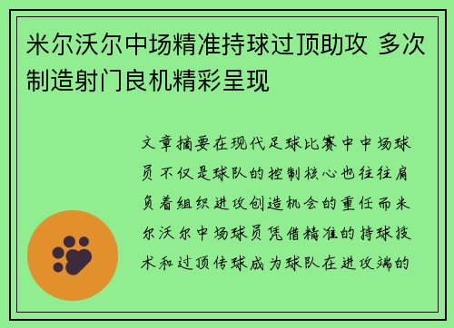 米尔沃尔中场精准持球过顶助攻 多次制造射门良机精彩呈现