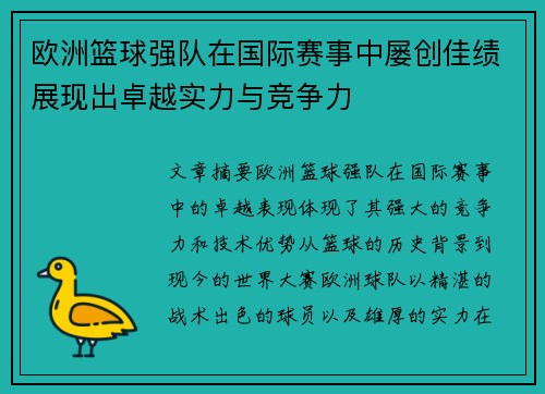 欧洲篮球强队在国际赛事中屡创佳绩展现出卓越实力与竞争力