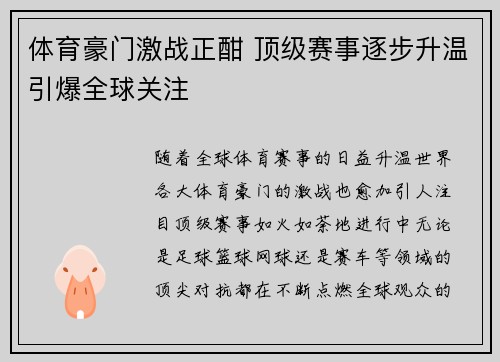 体育豪门激战正酣 顶级赛事逐步升温引爆全球关注