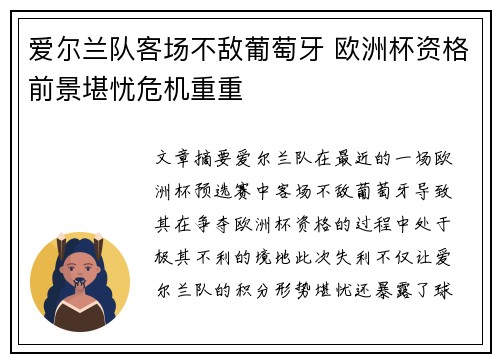 爱尔兰队客场不敌葡萄牙 欧洲杯资格前景堪忧危机重重