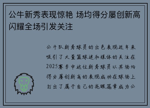 公牛新秀表现惊艳 场均得分屡创新高闪耀全场引发关注