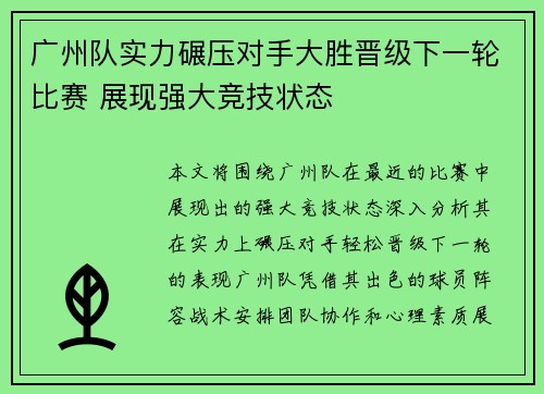 广州队实力碾压对手大胜晋级下一轮比赛 展现强大竞技状态