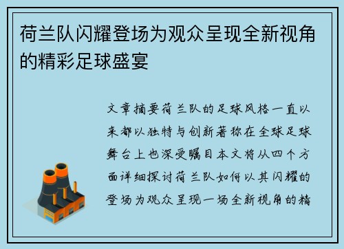荷兰队闪耀登场为观众呈现全新视角的精彩足球盛宴