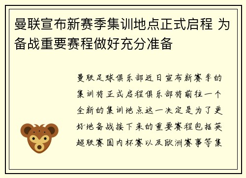 曼联宣布新赛季集训地点正式启程 为备战重要赛程做好充分准备