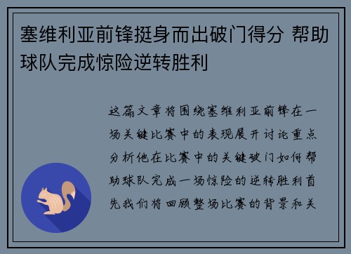 塞维利亚前锋挺身而出破门得分 帮助球队完成惊险逆转胜利