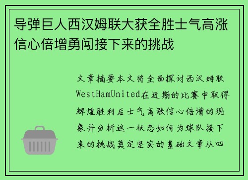 导弹巨人西汉姆联大获全胜士气高涨信心倍增勇闯接下来的挑战