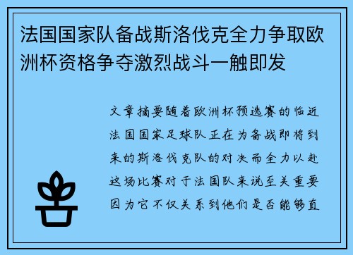 法国国家队备战斯洛伐克全力争取欧洲杯资格争夺激烈战斗一触即发
