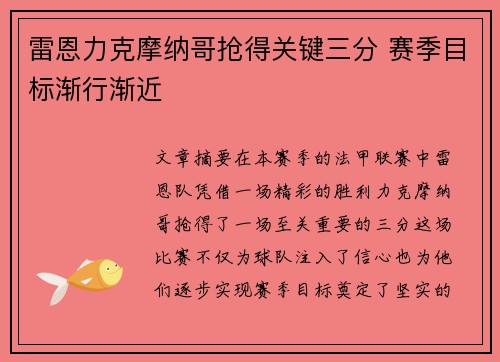 雷恩力克摩纳哥抢得关键三分 赛季目标渐行渐近