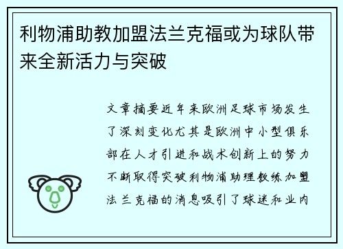 利物浦助教加盟法兰克福或为球队带来全新活力与突破