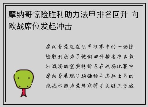 摩纳哥惊险胜利助力法甲排名回升 向欧战席位发起冲击