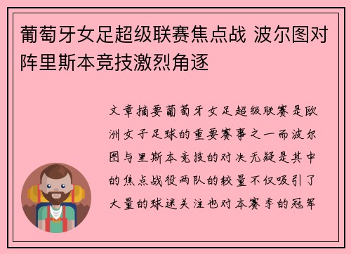 葡萄牙女足超级联赛焦点战 波尔图对阵里斯本竞技激烈角逐