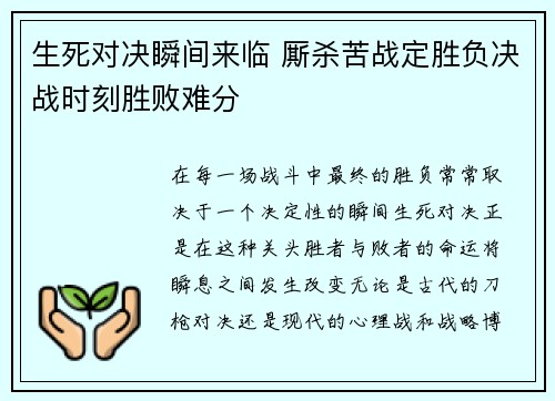 生死对决瞬间来临 厮杀苦战定胜负决战时刻胜败难分