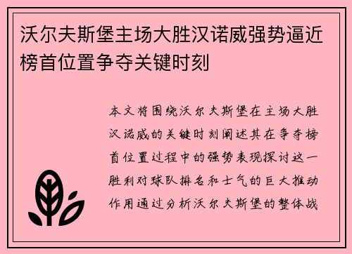 沃尔夫斯堡主场大胜汉诺威强势逼近榜首位置争夺关键时刻