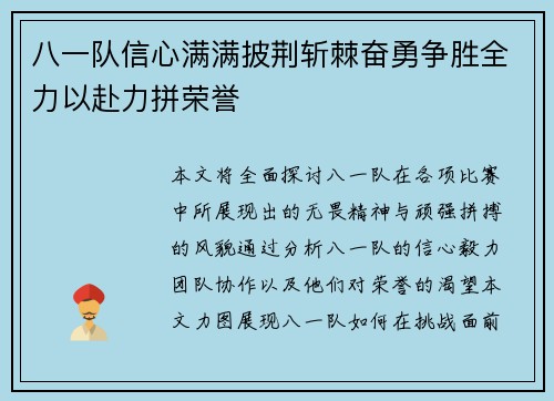 八一队信心满满披荆斩棘奋勇争胜全力以赴力拼荣誉