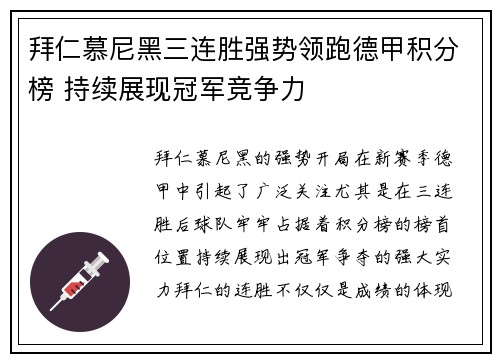 拜仁慕尼黑三连胜强势领跑德甲积分榜 持续展现冠军竞争力