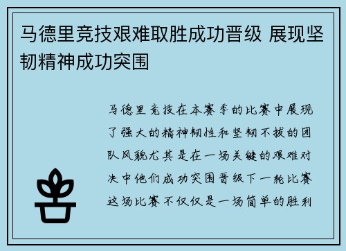 马德里竞技艰难取胜成功晋级 展现坚韧精神成功突围