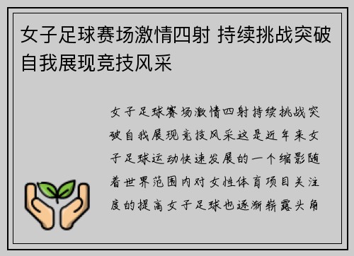 女子足球赛场激情四射 持续挑战突破自我展现竞技风采