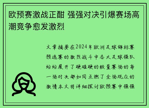 欧预赛激战正酣 强强对决引爆赛场高潮竞争愈发激烈