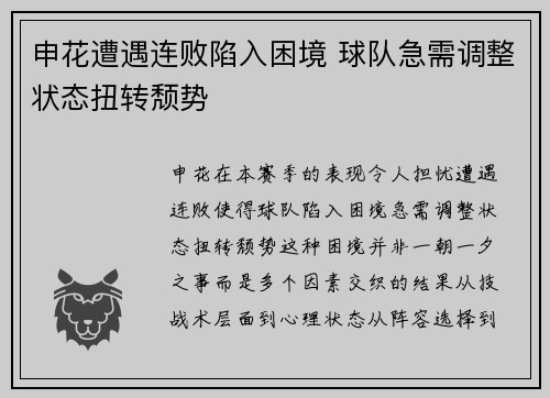 申花遭遇连败陷入困境 球队急需调整状态扭转颓势