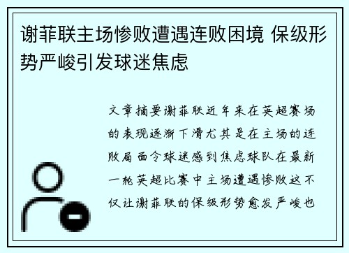 谢菲联主场惨败遭遇连败困境 保级形势严峻引发球迷焦虑