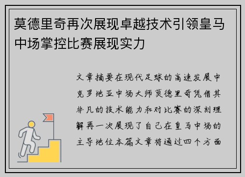 莫德里奇再次展现卓越技术引领皇马中场掌控比赛展现实力