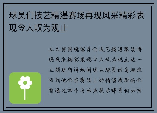 球员们技艺精湛赛场再现风采精彩表现令人叹为观止