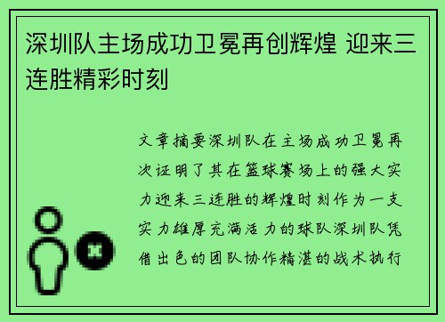 深圳队主场成功卫冕再创辉煌 迎来三连胜精彩时刻