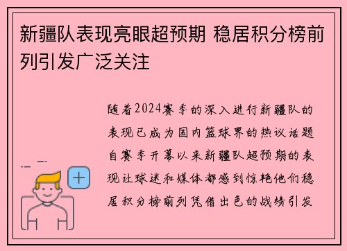 新疆队表现亮眼超预期 稳居积分榜前列引发广泛关注