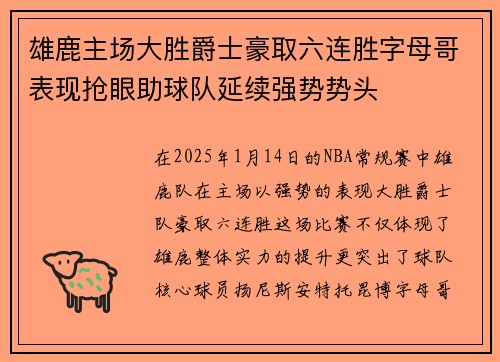 雄鹿主场大胜爵士豪取六连胜字母哥表现抢眼助球队延续强势势头