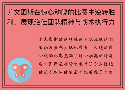 尤文图斯在惊心动魄的比赛中逆转胜利，展现绝佳团队精神与战术执行力