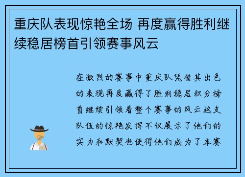 重庆队表现惊艳全场 再度赢得胜利继续稳居榜首引领赛事风云