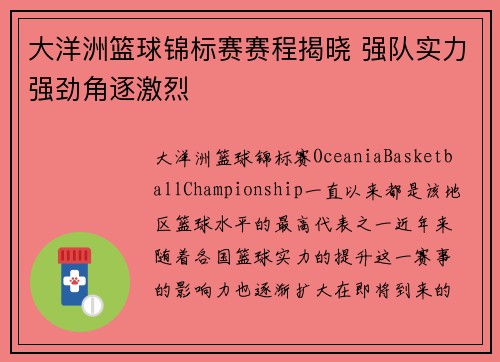 大洋洲篮球锦标赛赛程揭晓 强队实力强劲角逐激烈
