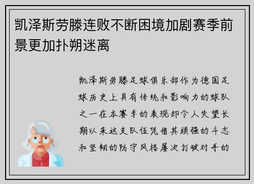凯泽斯劳滕连败不断困境加剧赛季前景更加扑朔迷离