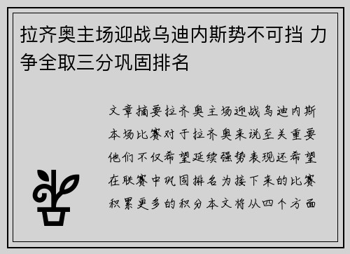 拉齐奥主场迎战乌迪内斯势不可挡 力争全取三分巩固排名