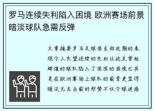 罗马连续失利陷入困境 欧洲赛场前景暗淡球队急需反弹