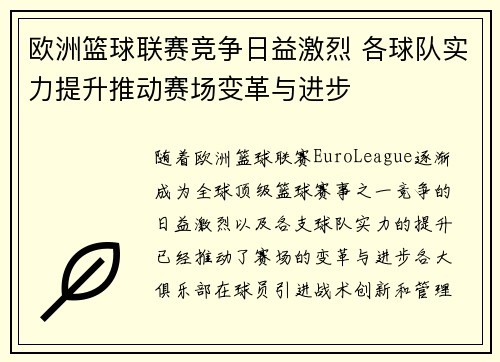 欧洲篮球联赛竞争日益激烈 各球队实力提升推动赛场变革与进步