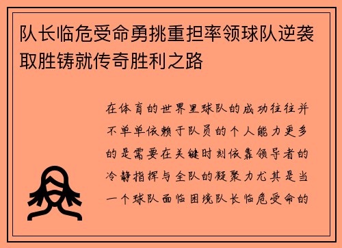 队长临危受命勇挑重担率领球队逆袭取胜铸就传奇胜利之路