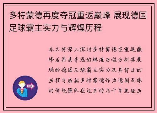 多特蒙德再度夺冠重返巅峰 展现德国足球霸主实力与辉煌历程